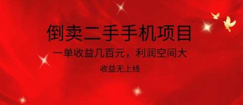 倒卖二手手机项目，一单收益几百元，利润空间大，收益高，收益无上线【揭秘】|无忧资源社