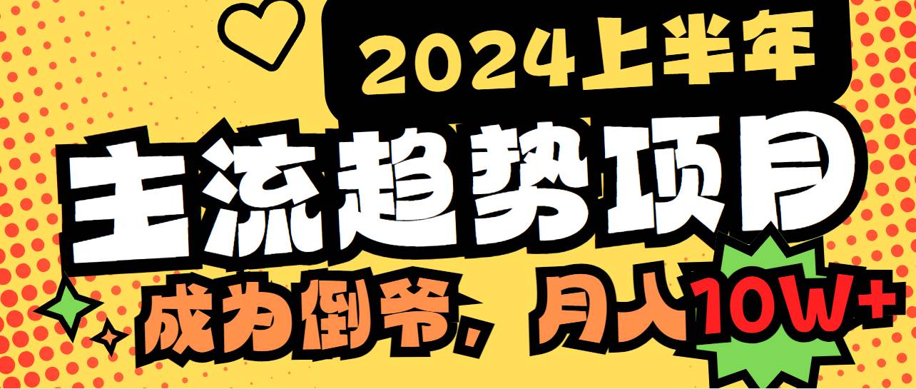 （9086期）2024上半年主流趋势项目，打造中间商模式，成为倒爷，易上手，用心做，…|无忧资源社