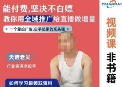 天诺老吴全域推广线上课，能付费坚决不白嫖，教你用全域推广给直播做增量|无忧资源社