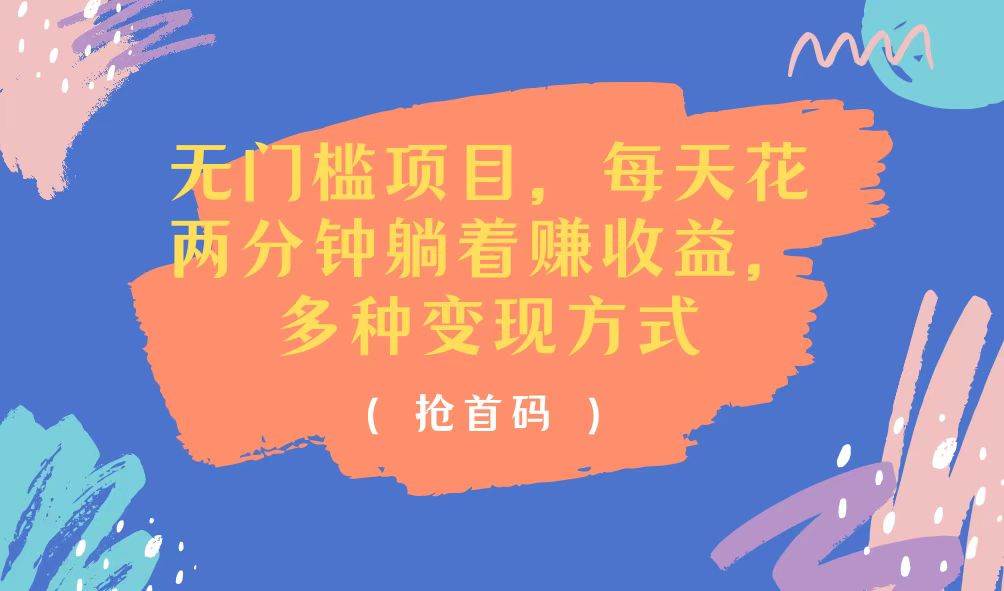 （11647期）无门槛项目，每天花两分钟躺着收益，多种收益方式|无忧资源社