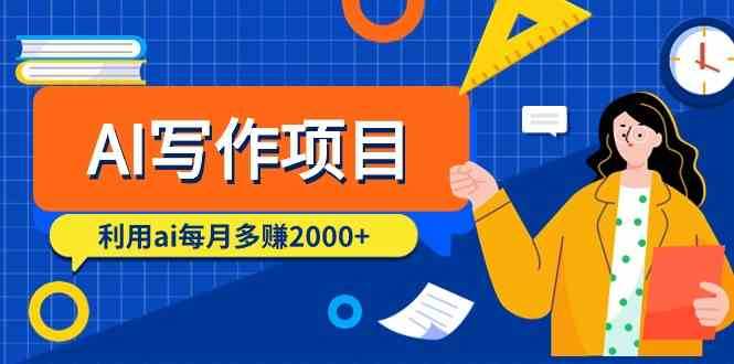 AI写作项目，利用ai每月多赚数千元（9节课）|无忧资源社