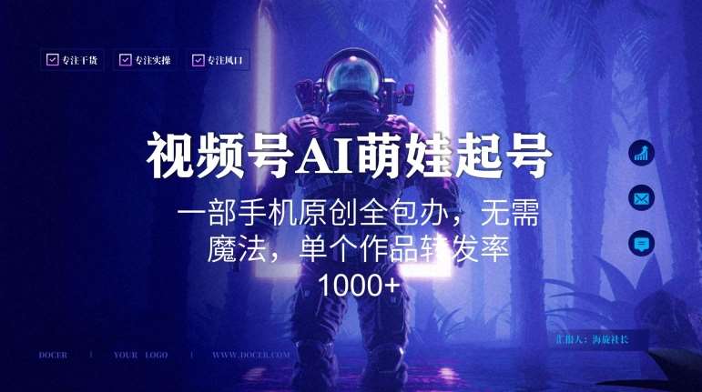 视频号AI萌娃语录新年玩法，一部手机原创全包办，无需魔法，单个作品转发率1000+【揭秘】|无忧资源社