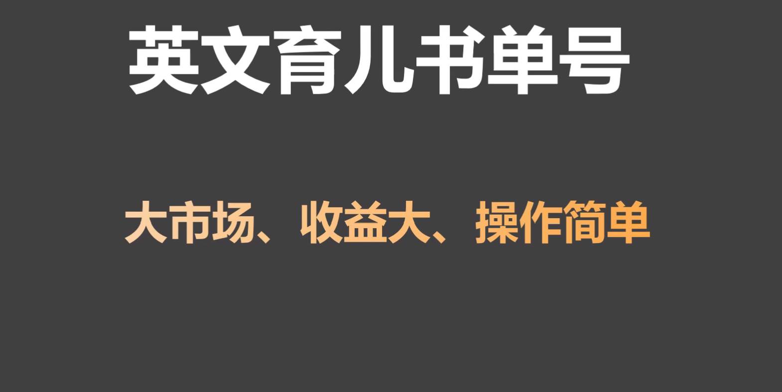 英文育儿书单号实操项目，刚需大市场，单月涨粉50W，变现20W|无忧资源社