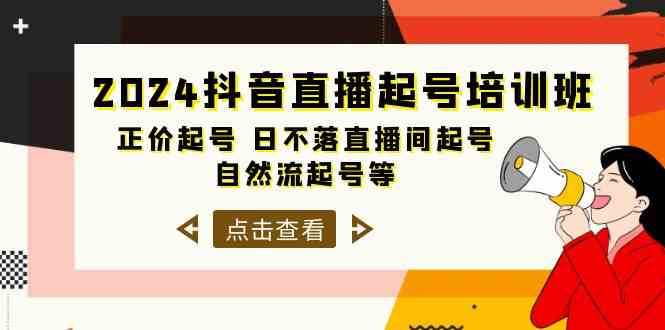 2024抖音直播起号培训班，正价起号 日不落直播间起号 自然流起号等（33节）|无忧资源社