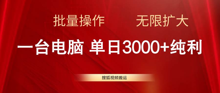 （11064期）搜狐视频搬运，一台电脑单日3000+，批量操作，可无限扩大|无忧资源社