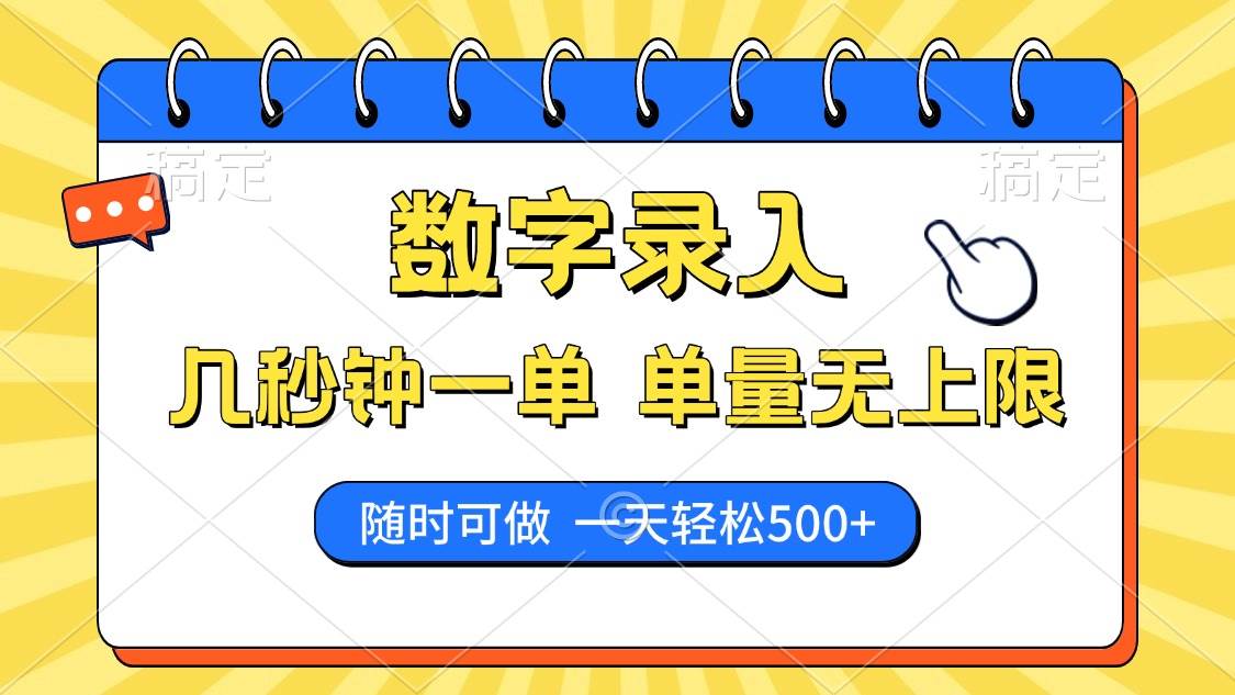 （14321期）数字录入，几秒钟一单，单量无上限，随时随地可做，每天500+|无忧资源社
