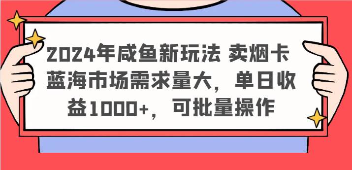 2024年咸鱼新玩法 卖烟卡 蓝海市场需求量大，单日收益1000+，可批量操作|无忧资源社