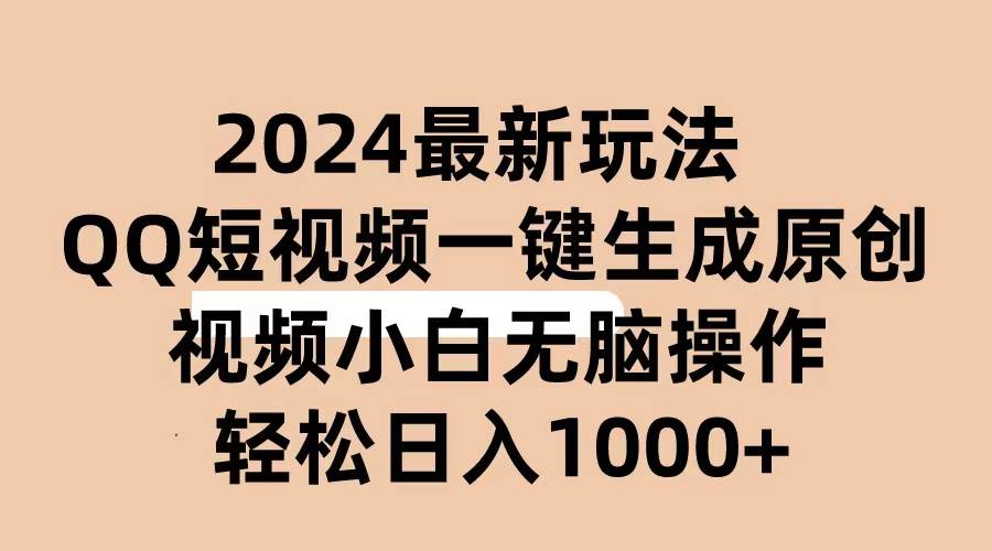 （10669期）2024抖音QQ短视频最新玩法，AI软件自动生成原创视频,小白无脑操作 轻松…|无忧资源社