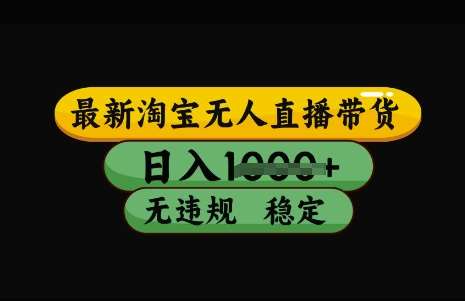 最新淘宝无人直播带货，日入几张，不违规不封号稳定，3月中旬研究的独家技术，操作简单【揭秘】|无忧资源社