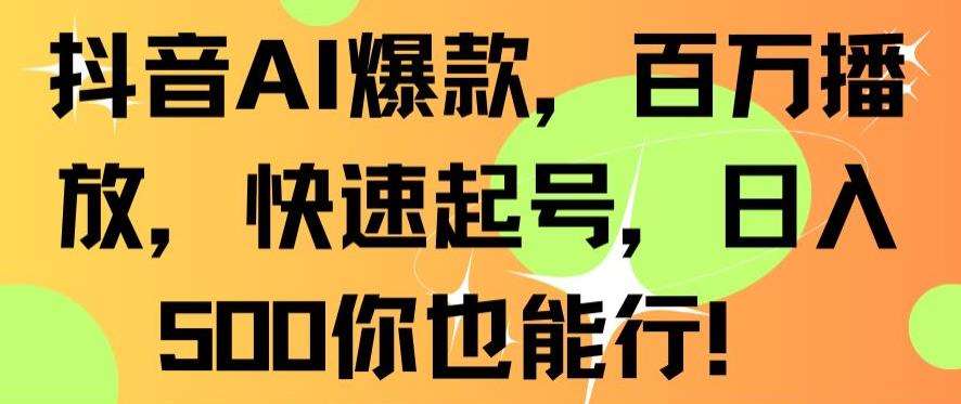 抖音AI爆款,百万播放,快速起号,日入500你也能行【揭秘】|无忧资源社