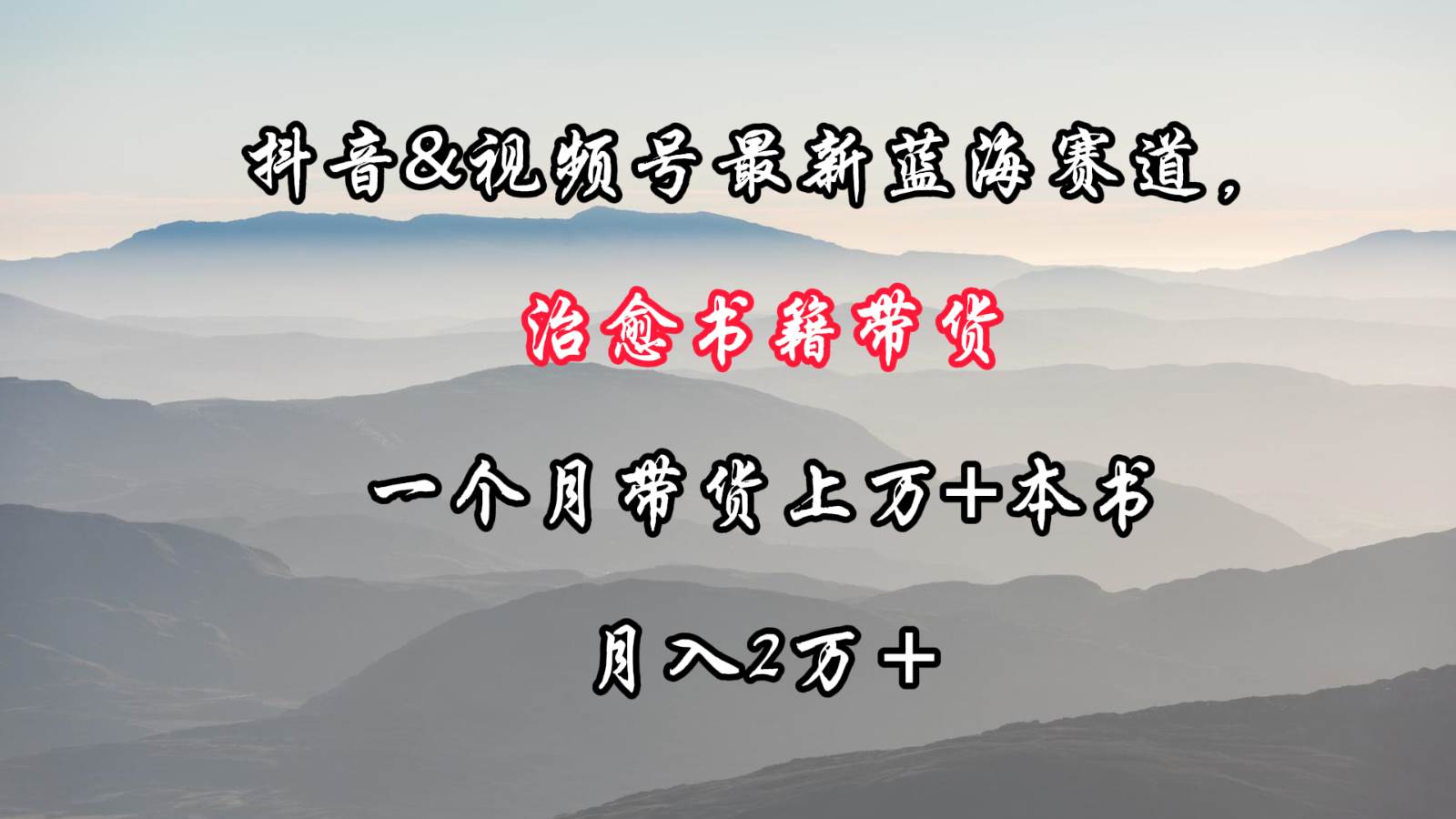 抖音&视频号最新蓝海赛道，治愈书籍带货，一个月带货上万+本书，月入2万＋|无忧资源社