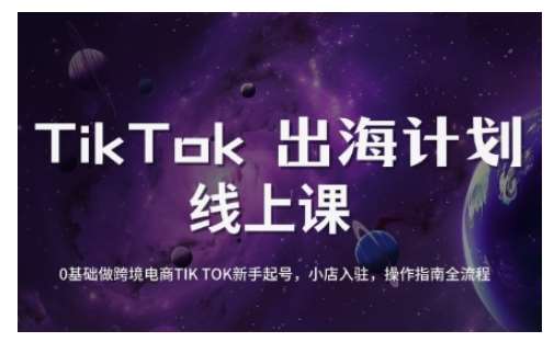 TikTok跨境电商新手起号与运营全攻略，0基础做跨境电商TIKTOK新手起号，小店入驻，操作指南全流程|无忧资源社