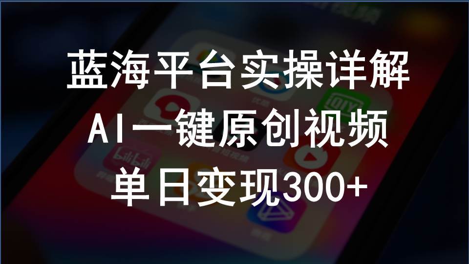 （10196期）2024支付宝创作分成计划实操详解，AI一键原创视频，单日变现300+|无忧资源社