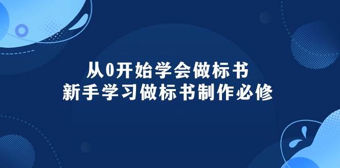 （10439期）从0开始学会做标书：新手学习做标书制作必修（95节课）|无忧资源社