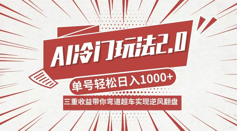 （12759期）AI冷门玩法2.0升级版，分成收益+带货+收徒弟，多种变相方式，日入1000+…|无忧资源社