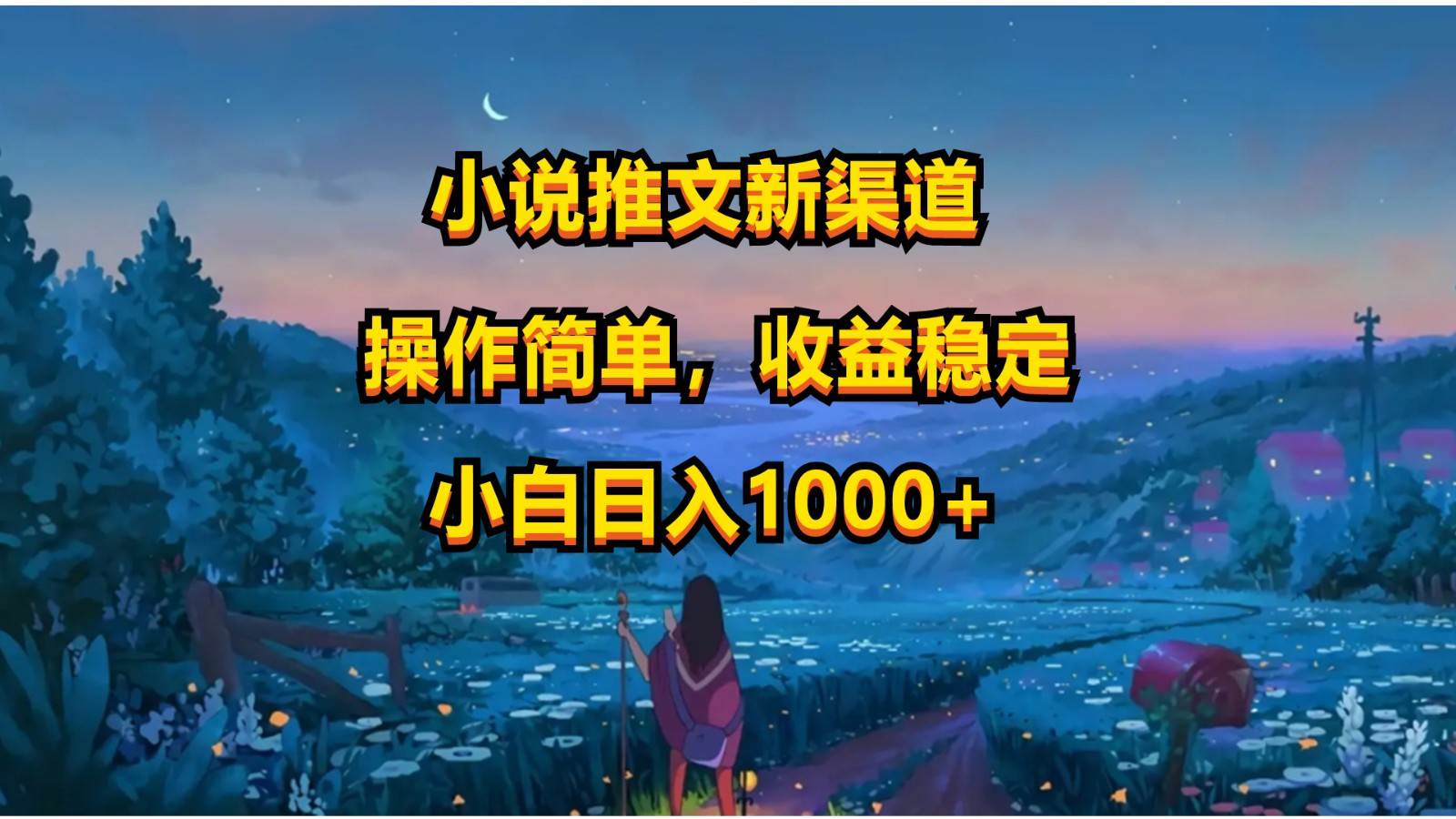小说推文新玩法，操作简单，收益稳定，日入1000+|无忧资源社