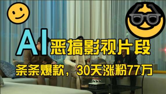蓝海赛道，AI恶搞影视片段，条条爆款，30天涨粉77万，全流程拆解【揭秘】|无忧资源社