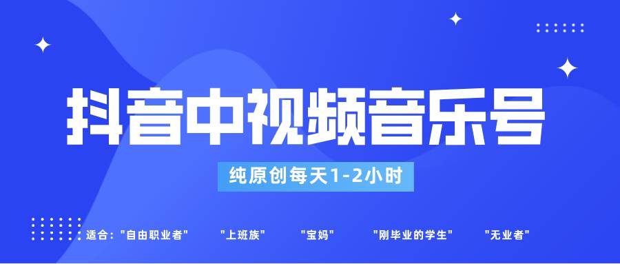 抖音中视频音乐号玩法升级，轻松过原创，每天1-2小时适合普通小白操作|无忧资源社