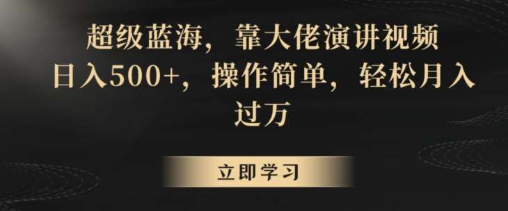 超级蓝海，靠大佬演讲视频，日入500+，操作简单，轻松月入过万【揭秘】|无忧资源社