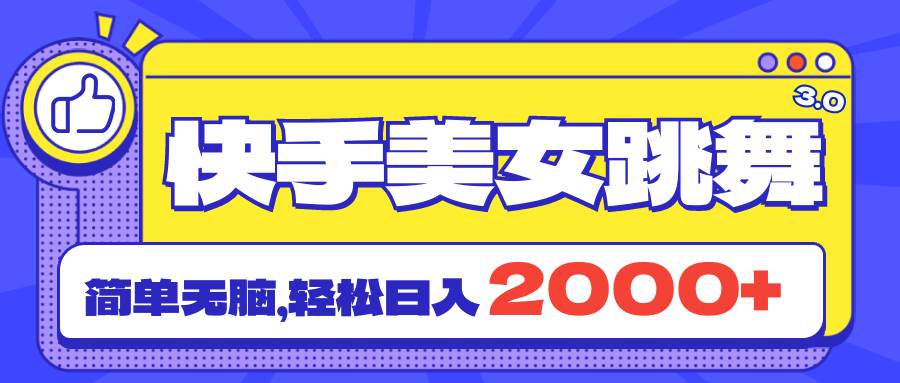 （11439期）快手美女跳舞直播3.0，拉爆流量不违规，简单无脑，日入2000+|无忧资源社