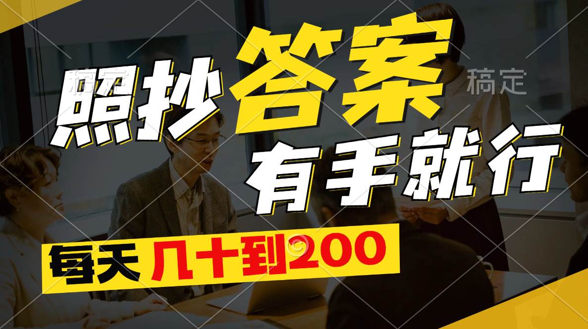 （11273期）照抄答案，有手就行，每天几十到200|无忧资源社