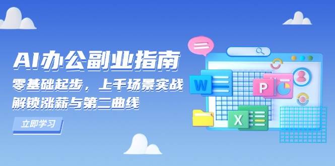 （13777期）AI 办公副业指南：零基础起步，上千场景实战，解锁涨薪与第二曲线|无忧资源社