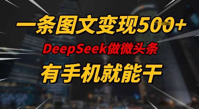 一条图文变现5张，DeeSeep微头条，有手机就能做|无忧资源社