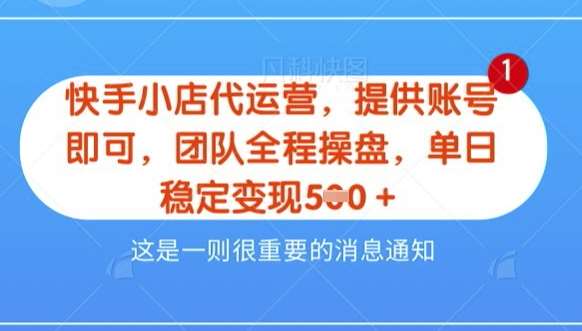 【快手小店代运营3.0】，模式新升级，收益五五分，稳定单日8张【揭秘】|无忧资源社