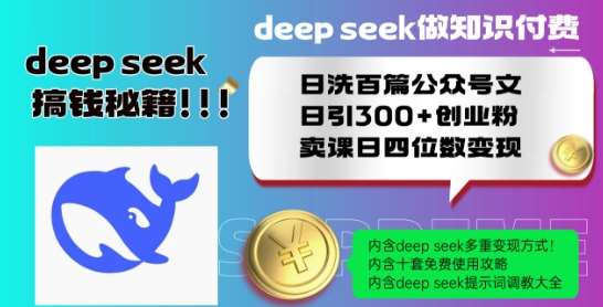 Deepseek做知识付费日洗百篇公众号文日引300+创业粉，卖课日四位数变现保姆级教程!|无忧资源社