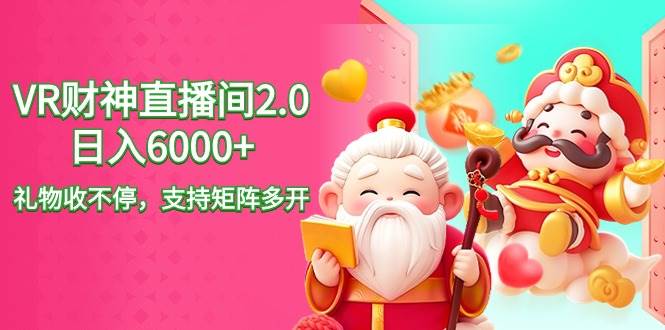 （9042期）2024最新抖音VR财神直播间2.0日入6000+，礼物收不停，支持矩阵多开，新…|无忧资源社