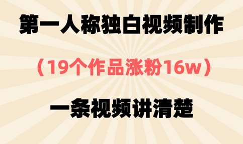 第一人称独白视频制作，19个作品涨粉16w，一条视频讲清楚|无忧资源社