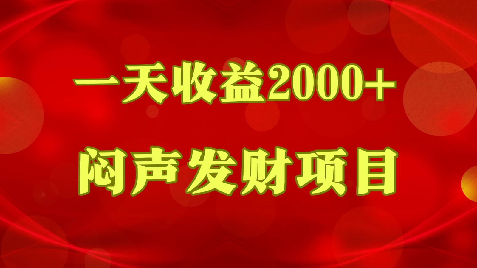 闷声发财，一天收益2000+，到底什么是赚钱，看完你就知道了|无忧资源社