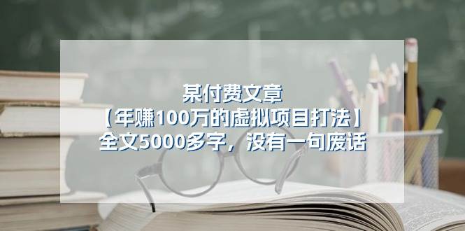 （11234期）某付费文【年赚100万的虚拟项目打法】全文5000多字，没有一句废话|无忧资源社