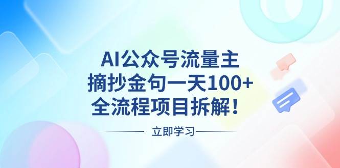 （13486期）AI公众号流量主，摘抄金句一天100+，全流程项目拆解！|无忧资源社