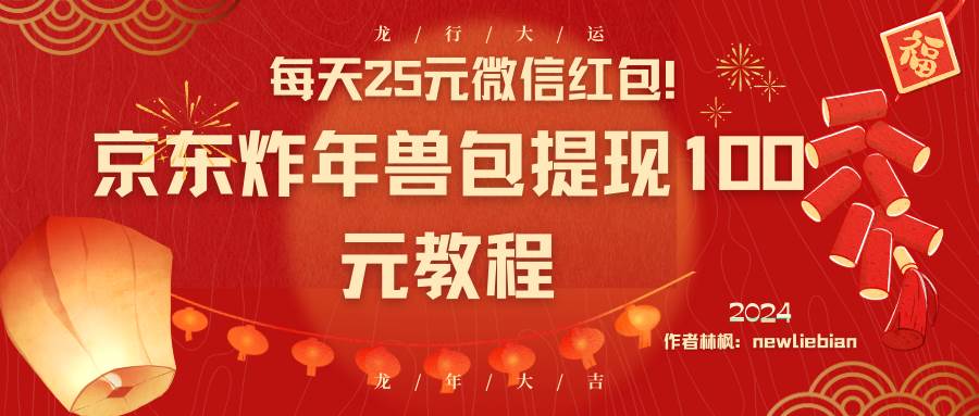 （8799期）每天25元微信红包！京东炸年兽包提现100元教程|无忧资源社