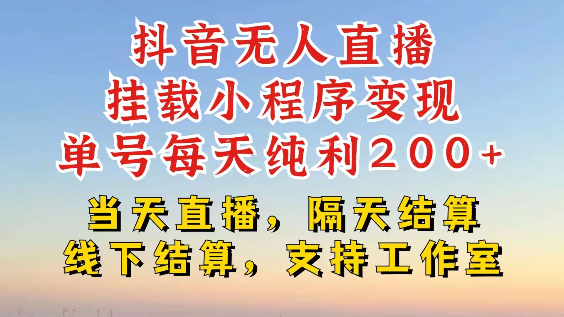 抖音无人直播挂载小程序，零粉号一天变现二百多，不违规也不封号，一场挂十个小时起步【揭秘】|无忧资源社