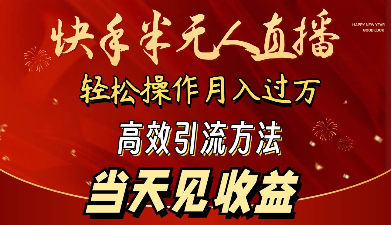 （9626期）2024快手半无人直播 简单操作月入1W+ 高效引流 当天见收益|无忧资源社