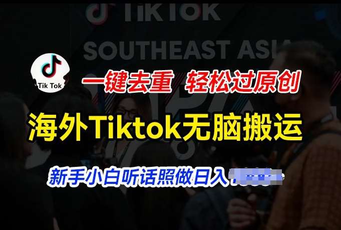 海外Tiktok短视频无脑搬运，一键去重轻松过原创，新手小白听话照做日入几张【揭秘】|无忧资源社