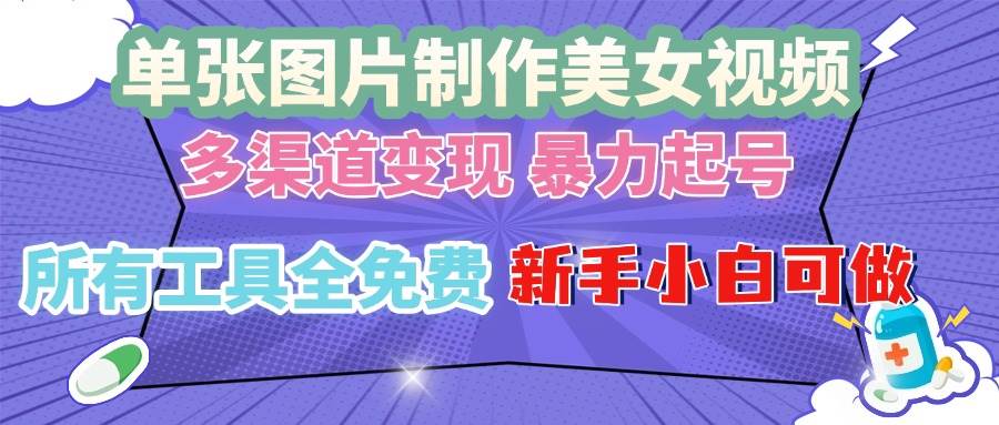 （13610期）单张图片作美女视频 ，多渠道变现 暴力起号，所有工具全免费 ，新手小…|无忧资源社