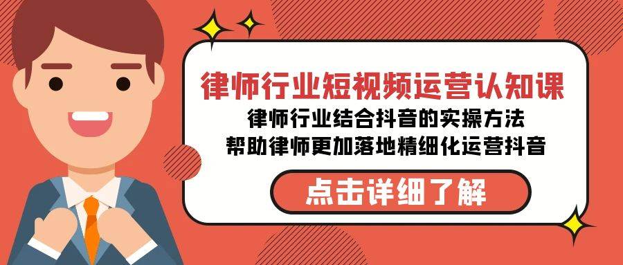 律师行业-短视频运营认知课，律师行业结合抖音的实战方法|无忧资源社
