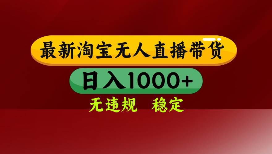 （14590期）25年3月淘宝无人直播带货，日入多张，不违规不封号，操作简单|无忧资源社