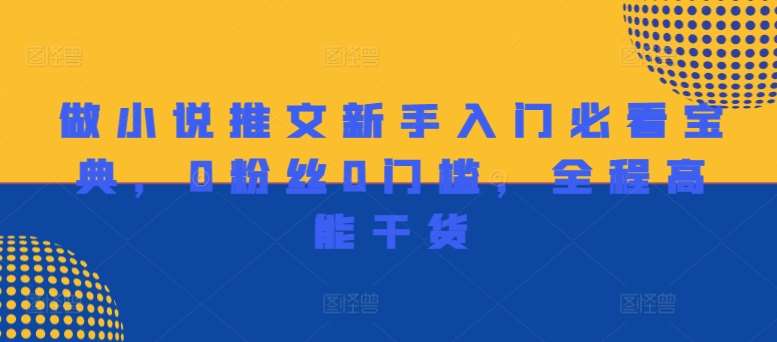 做小说推文新手入门必看宝典，0粉丝0门槛，全程高能干货|无忧资源社