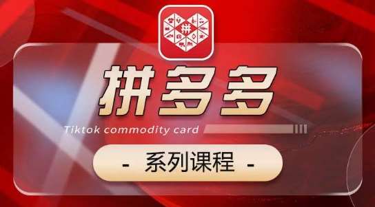 2024拼多多系列课，【基础】【运营】【活动】【推广】【玩法】5大模块|无忧资源社
