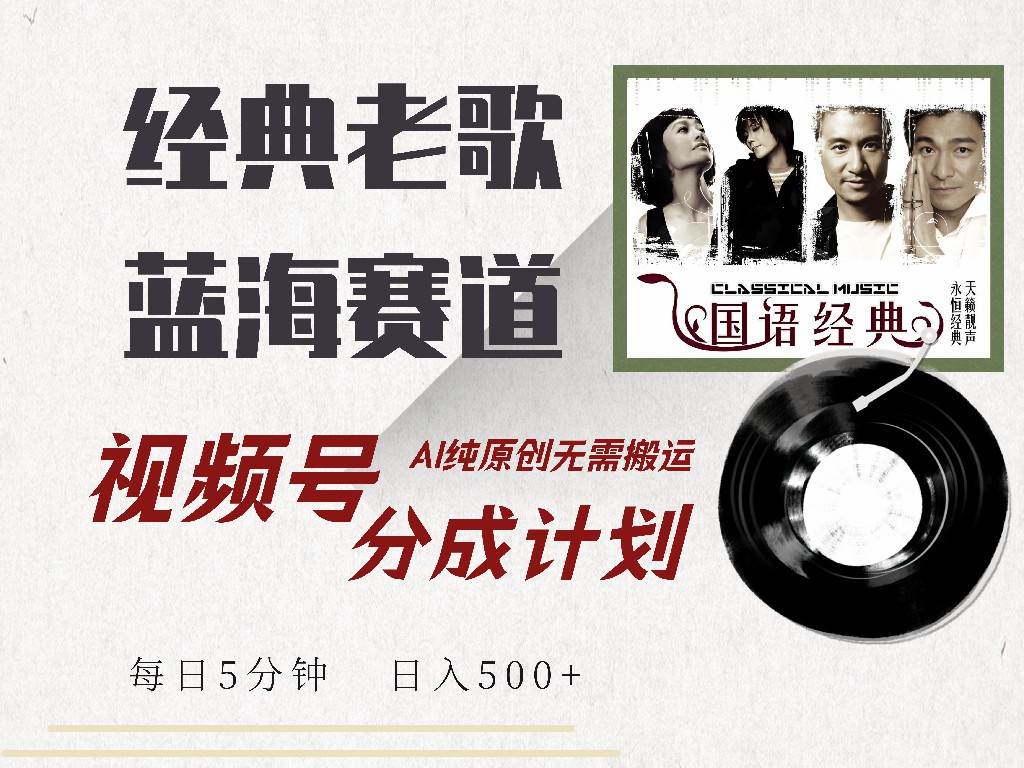 （14474期）视频号经典老歌赛道，靠视频号分成计划收益拿到手软，AI纯原创、无脑搬…|无忧资源社