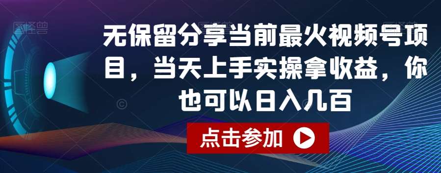 无保留分享当前最火视频号项目，当天上手实操拿收益，你也可以日入几百【揭秘】|无忧资源社
