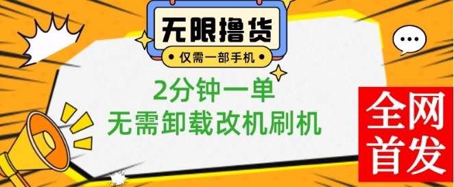 小白也可无脑操作，一部手机无限撸0.01商品，2分钟一单，无需卸载刷机改机【揭秘】|无忧资源社