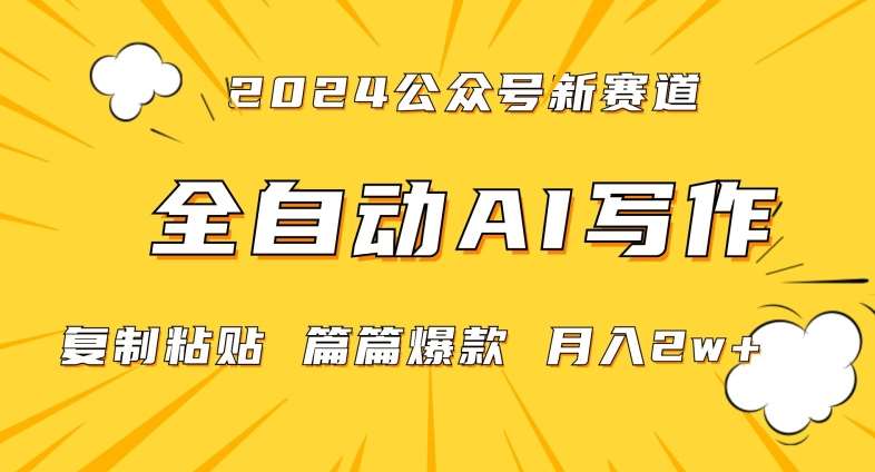 2024年微信公众号蓝海最新爆款赛道，全自动写作，每天1小时，小白轻松月入2w+【揭秘】|无忧资源社
