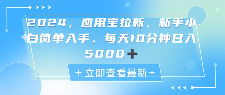 （11236期）2024应用宝拉新，真正的蓝海项目，每天动动手指，日入5000+|无忧资源社
