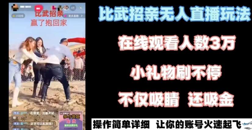 最近很火的无人直播“比武招亲”的一个玩法项目简单【揭秘】|无忧资源社