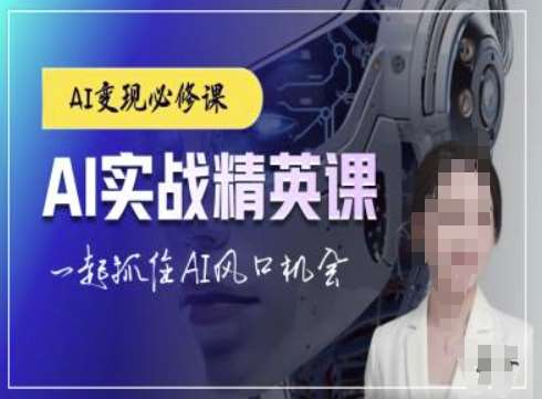 AI实战精英课，chatgptAI实战教程，一起抓住AI风口的机会|无忧资源社